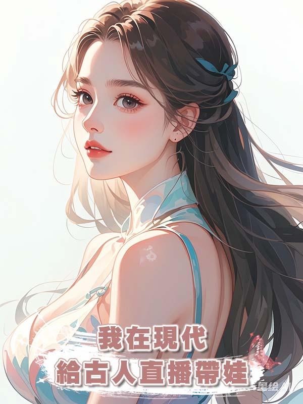 我在現代給古人直播帶娃