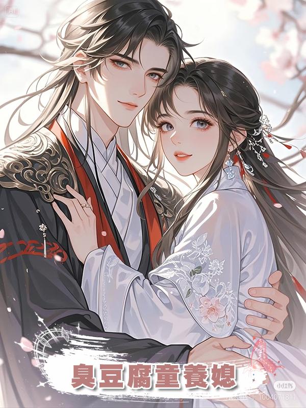 臭豆腐童養媳