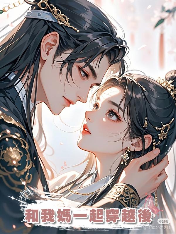 和我媽一起穿越後