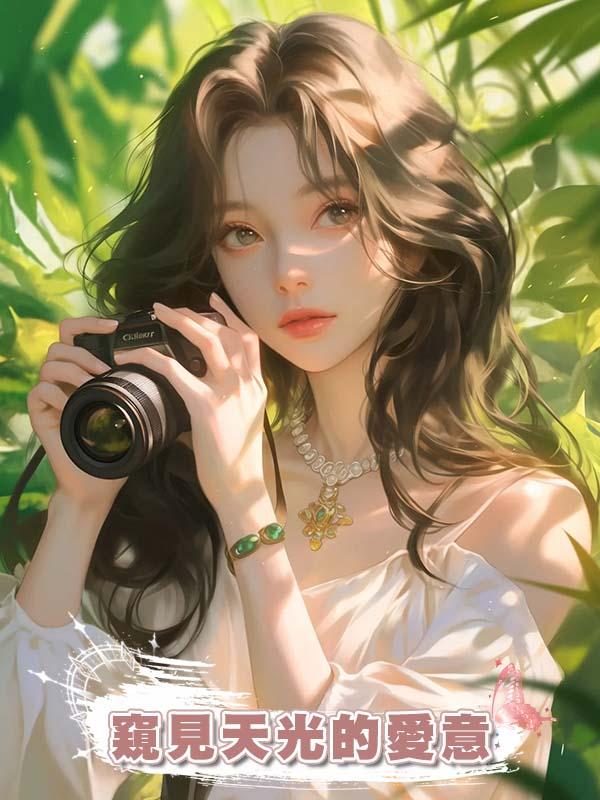 窺見天光的愛意