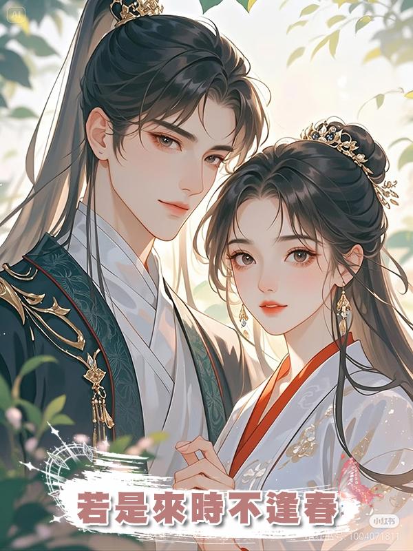 若是來時不逢春