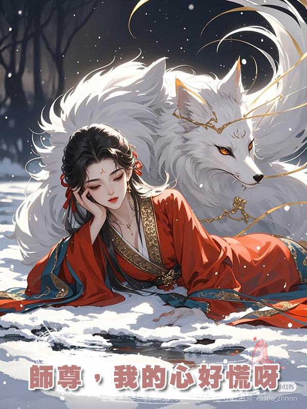 師尊，我的心好慌呀