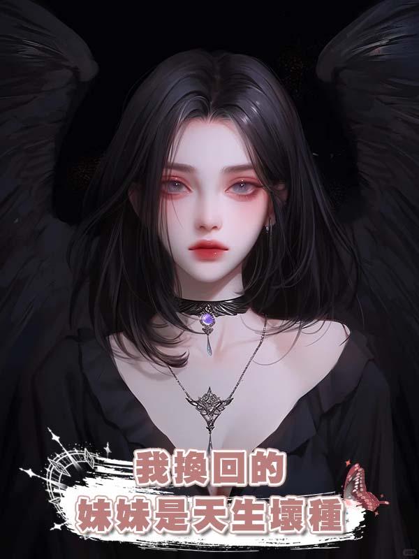 我換回的妹妹是天生壞種