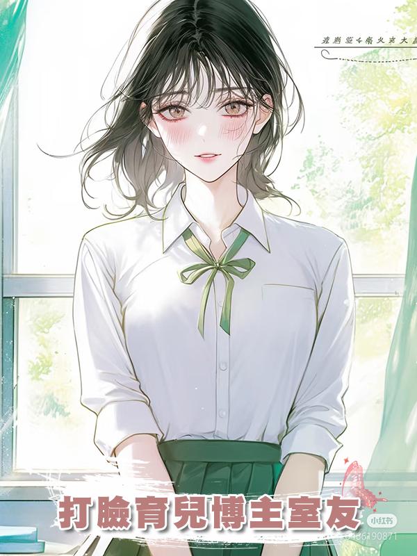 打臉育兒博主室友