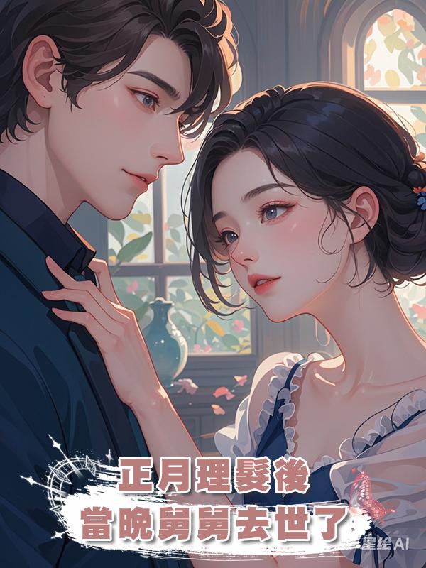 正月理髮後，當晚舅舅去世了