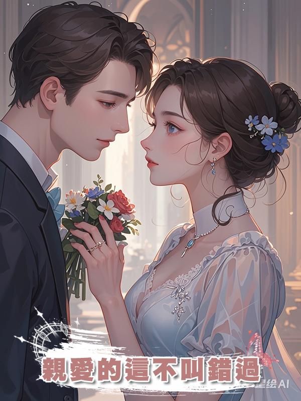 親愛的這不叫錯過