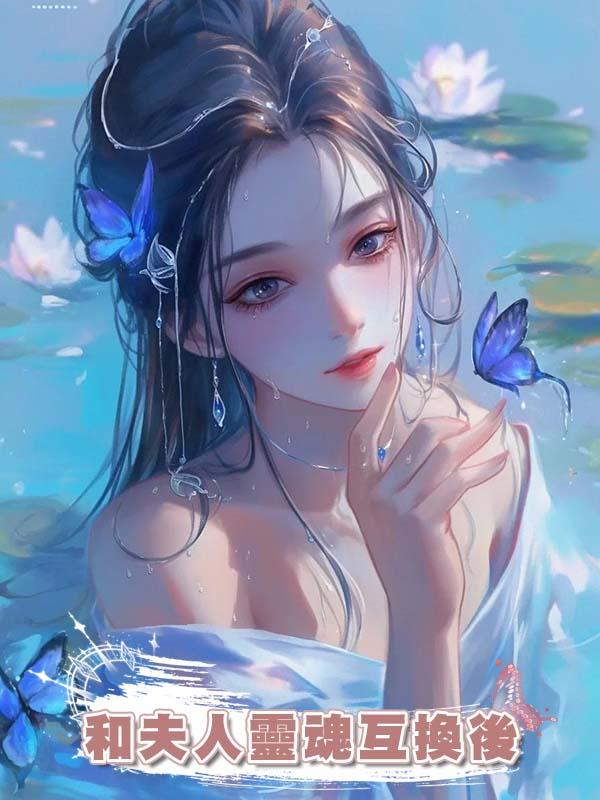 和夫人靈魂互換後