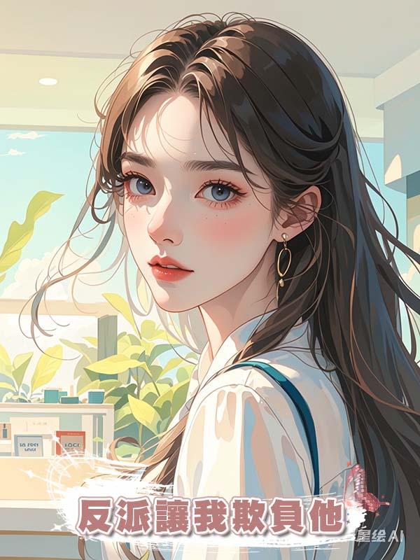 反派讓我欺負他