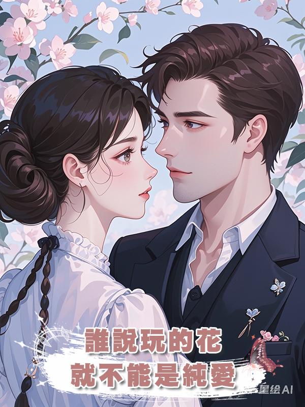 誰說玩的花就不能是純愛