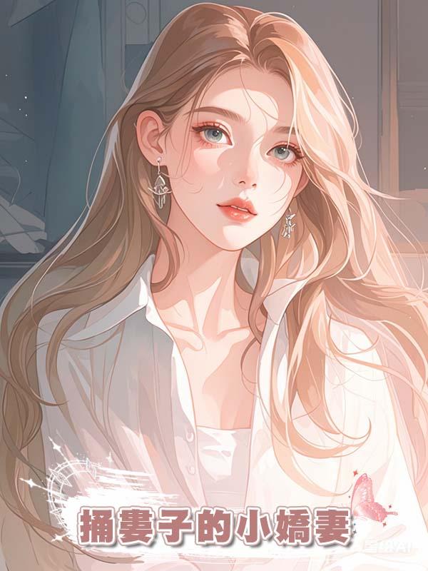 捅婁子的小嬌妻