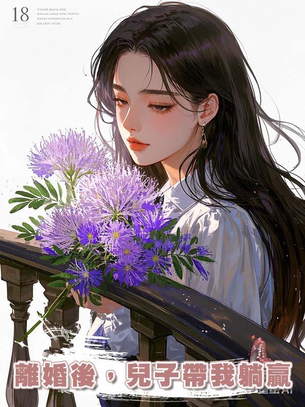 離婚後，兒子帶我躺贏