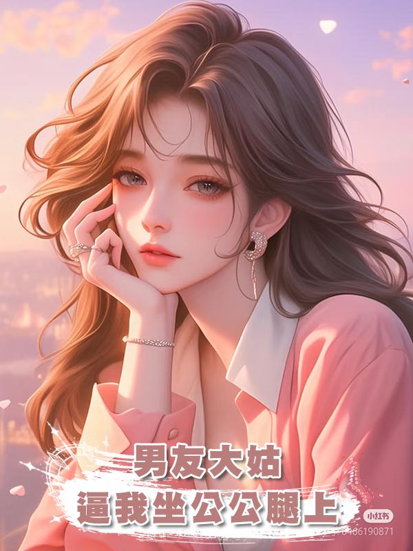 男友大姑逼我坐公公腿上