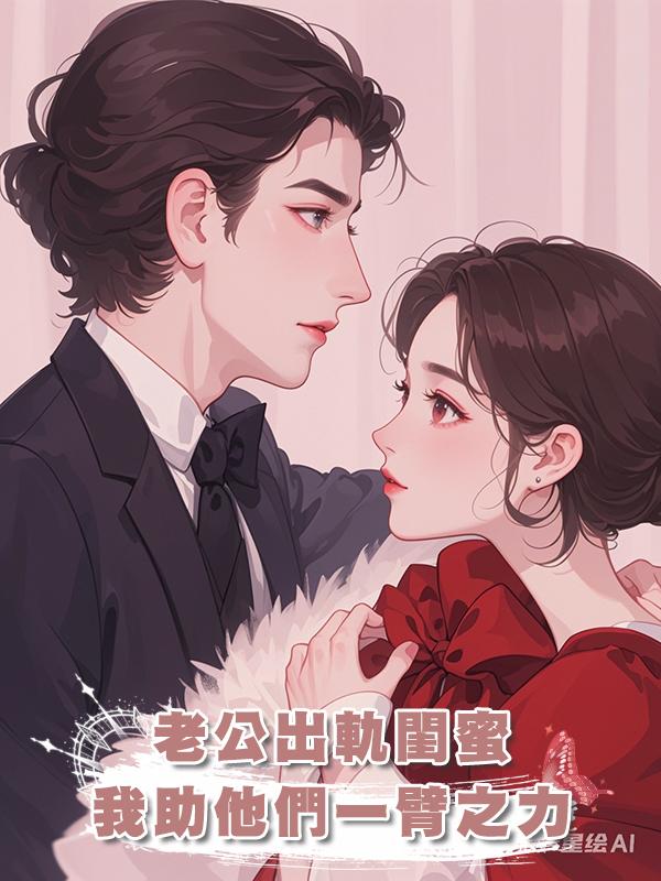 老公出軌閨蜜，我助他們一臂之力