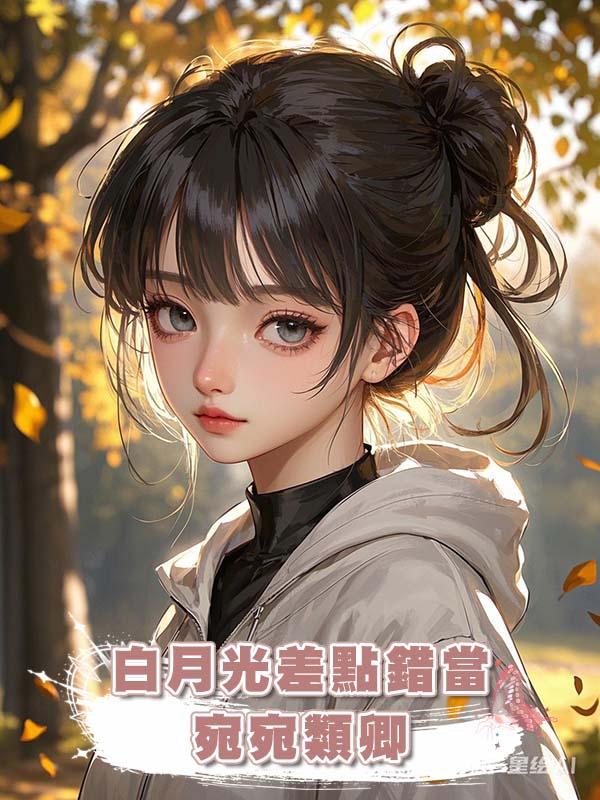白月光差點錯當宛宛類卿