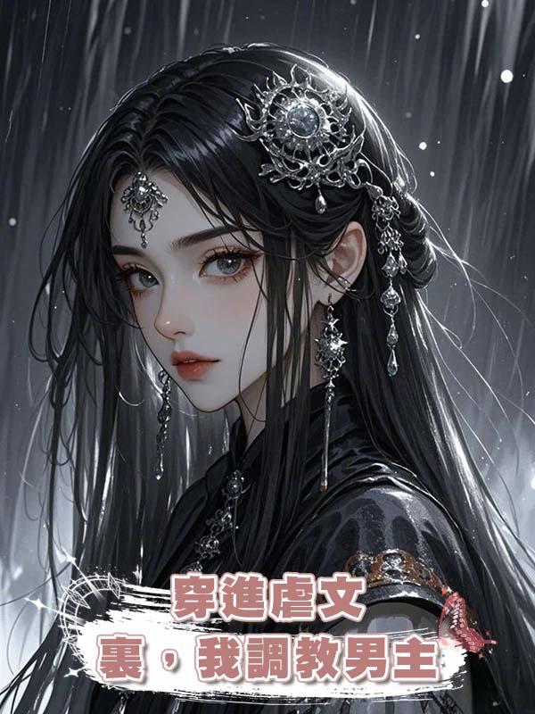 穿進虐文裏，我調教男主