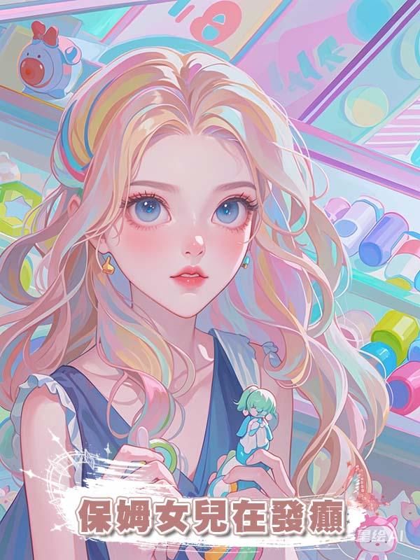 保姆女兒在發癲