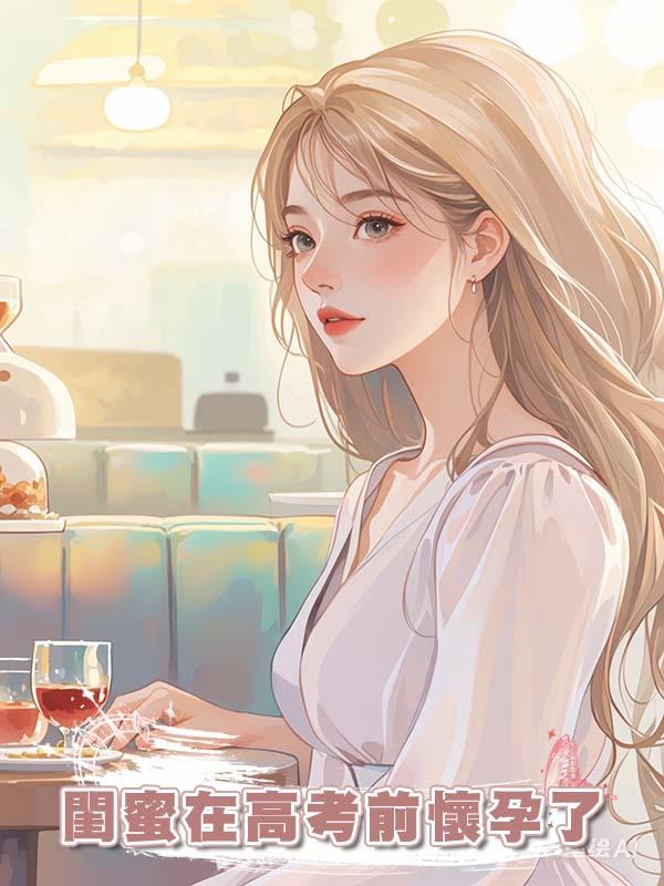 閨蜜在高考前懷孕了