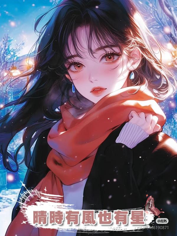 晴時有風也有星
