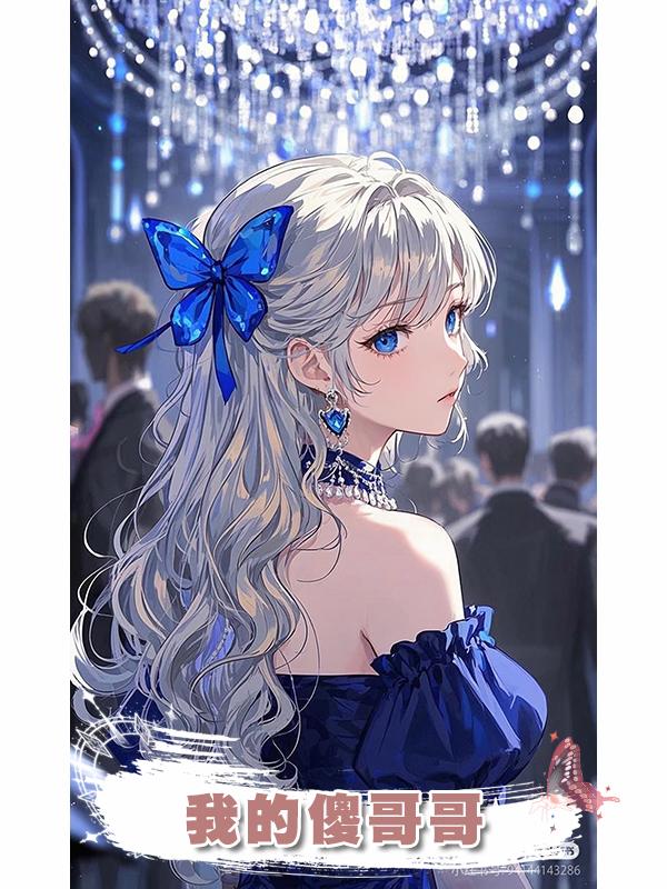 我的傻哥哥