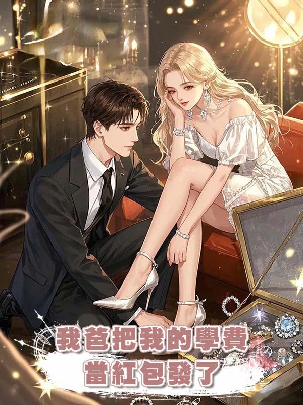 我爸把我的學費當紅包發了