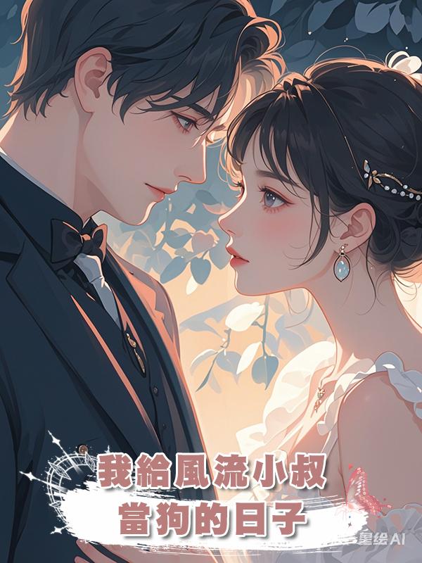 我給風流小叔當狗的日子