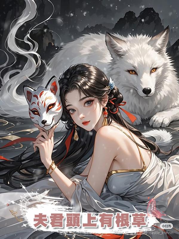 夫君頭上有根草