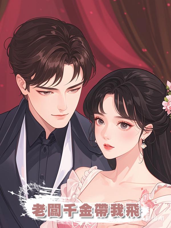 老闆千金帶我飛