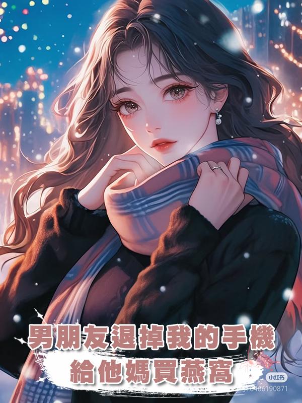 男朋友退掉我的手機給他媽買燕窩