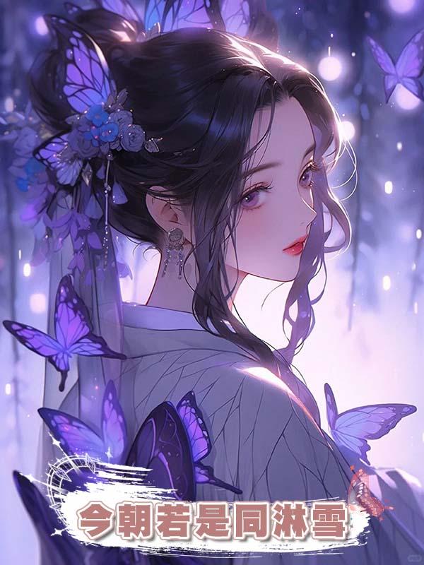 今朝若是同淋雪