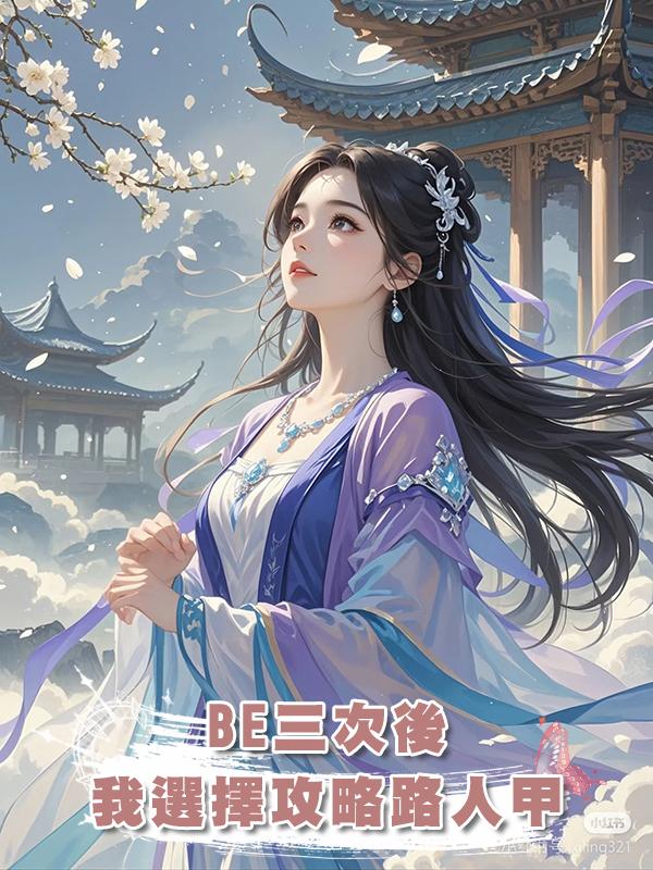 BE三次後，我選擇攻略路人甲