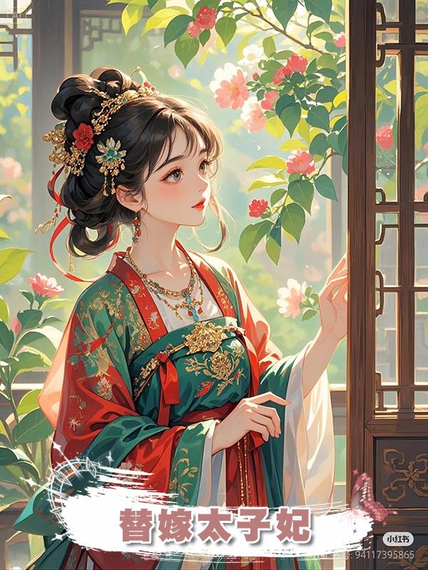 替嫁太子妃