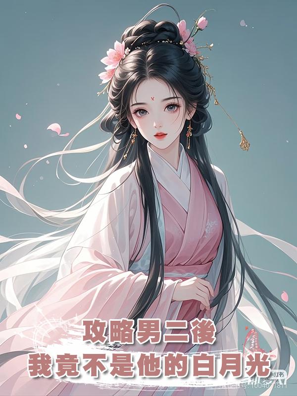 攻略男二後，我竟不是他的白月光