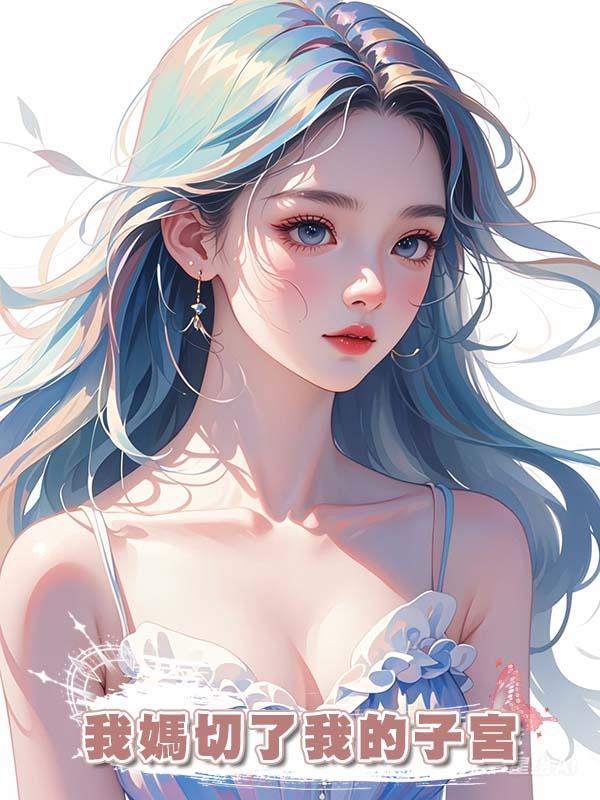 我媽切了我的子宮