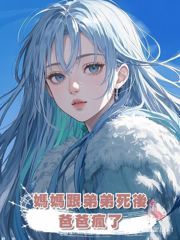 媽媽跟弟弟死後，爸爸瘋了