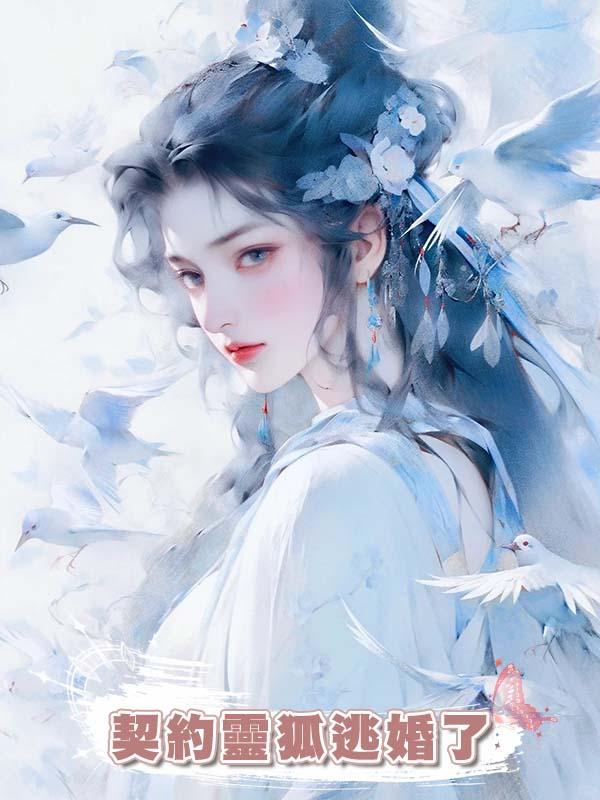 契約靈狐逃婚了