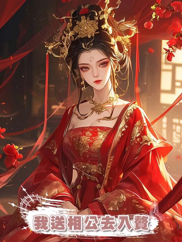 我送相公去入贅