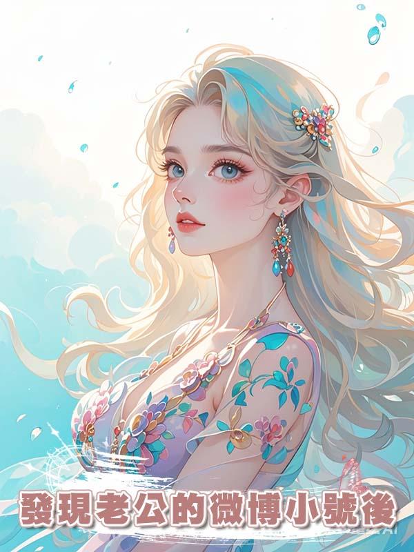 發現老公的微博小號後