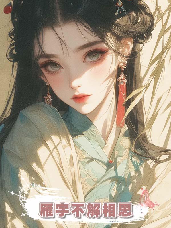 雁字不解相思