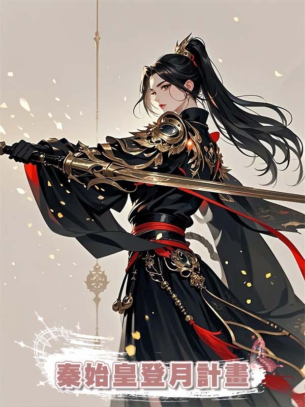 秦始皇登月計畫