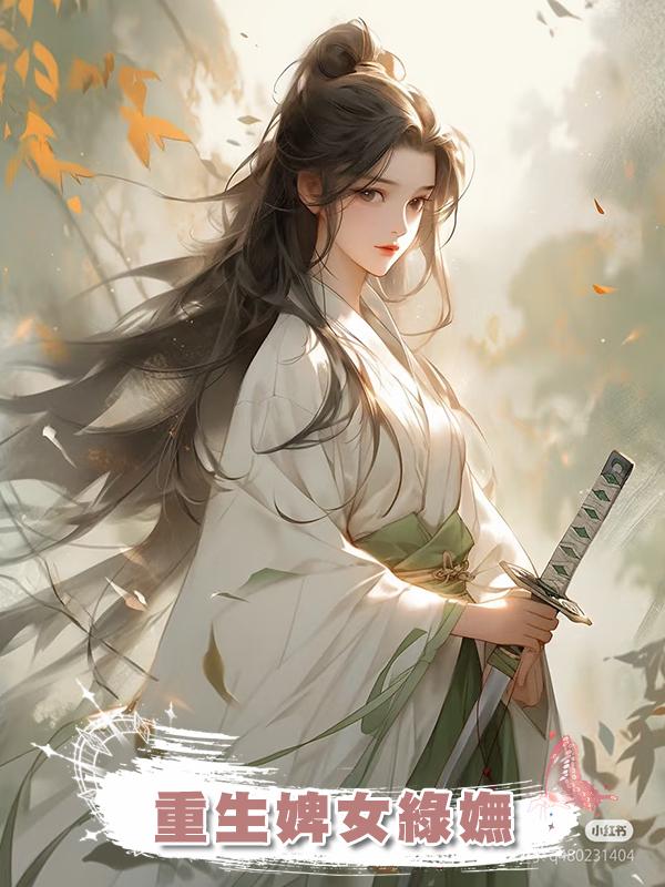 重生婢女綠嫵
