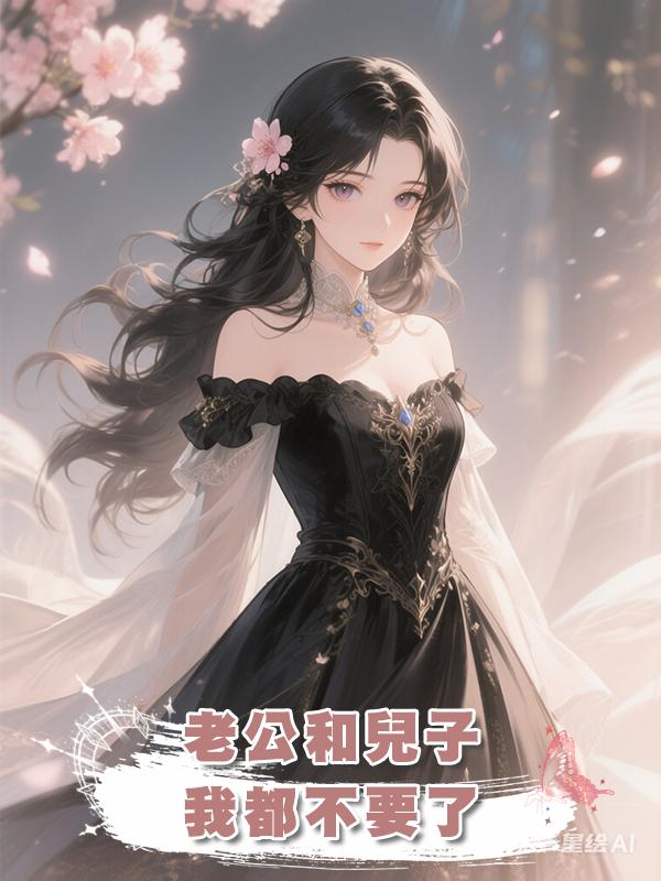 老公和兒子，我都不要了