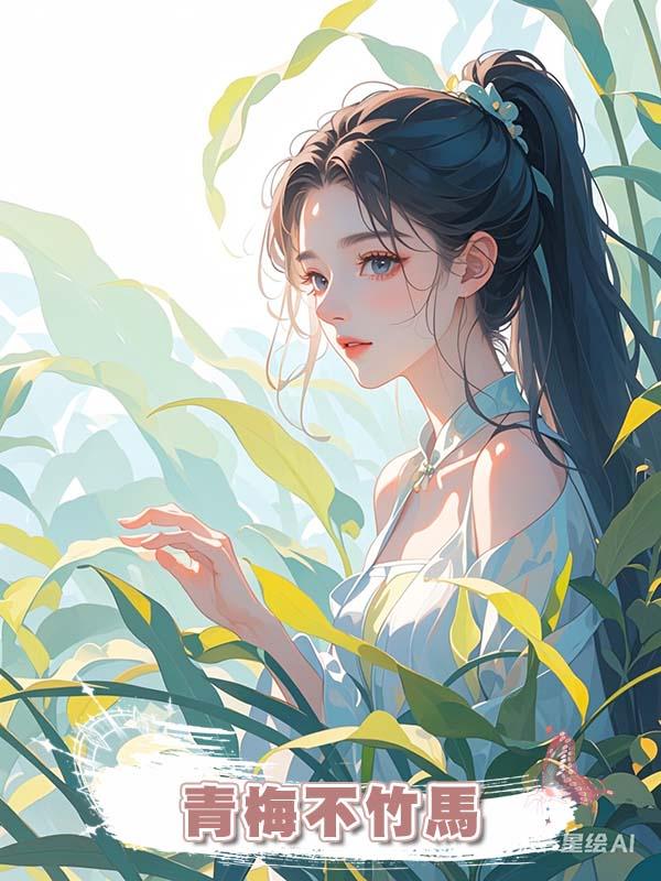 青梅不竹馬
