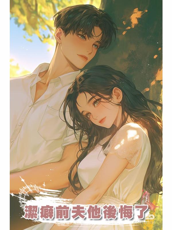 潔癖前夫他後悔了