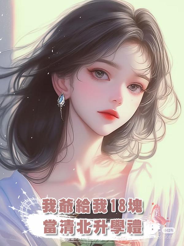 我爺給我18塊當清北升學禮