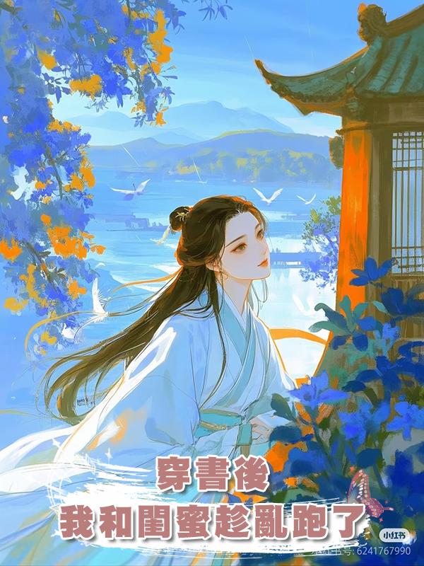 穿書後，我和閨蜜趁亂跑了