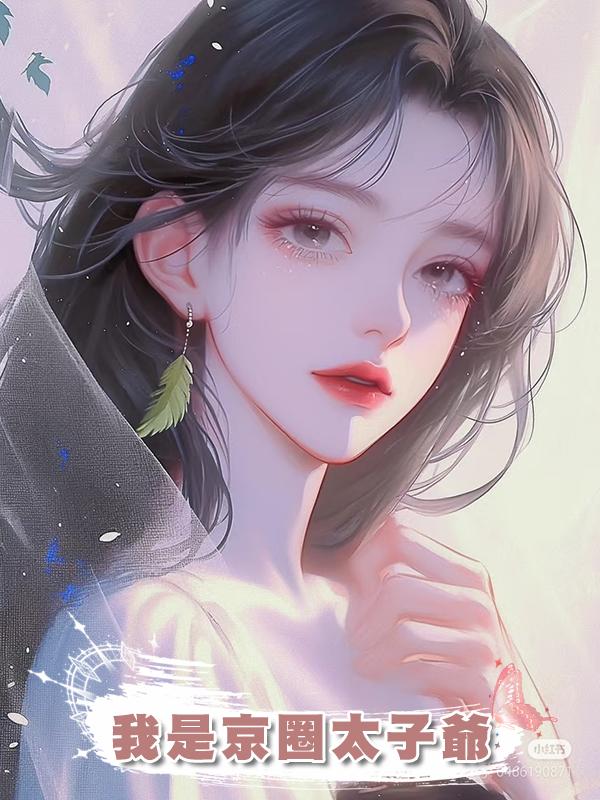 我是京圈太子爺