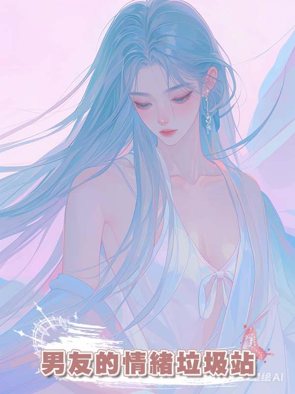 男友的情緒垃圾站