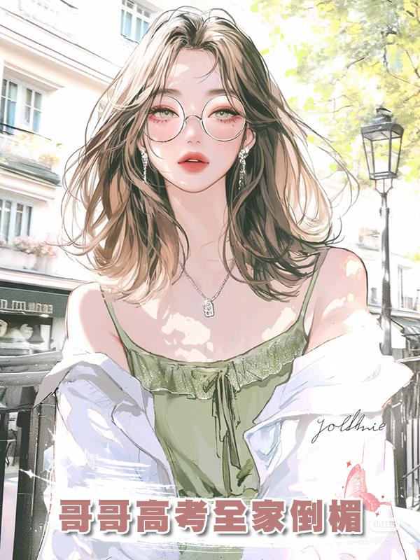 哥哥高考全家倒楣