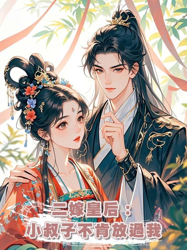 二嫁皇後：小叔子不肯放過我