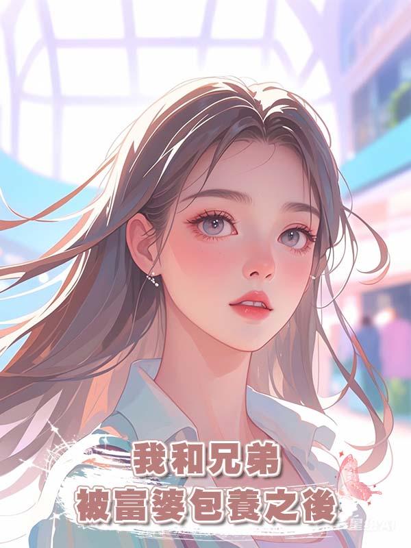 我和兄弟被富婆包養之後